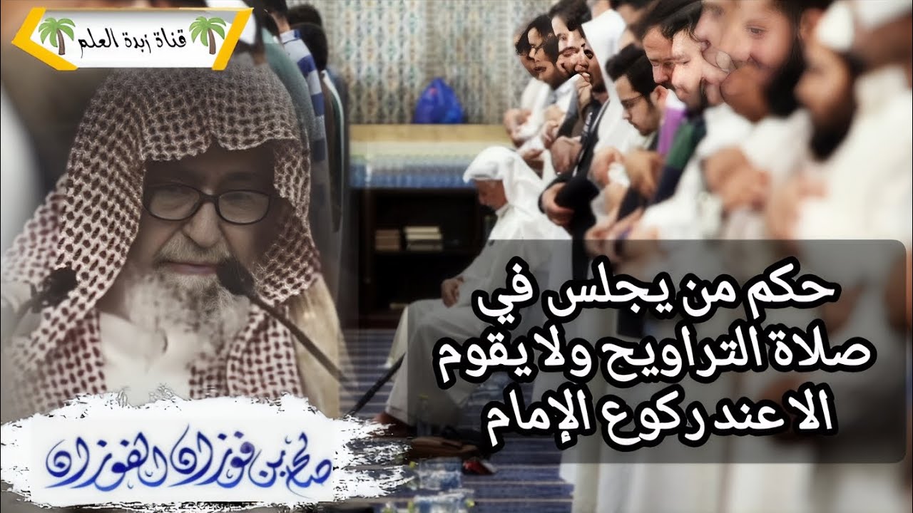 تنبيه هام – حكم من يجلس في صلاة التراويح ولا يقوم الا عند ركوع الإمام.🎙الشيخ صالح الفوزان حفظه الله