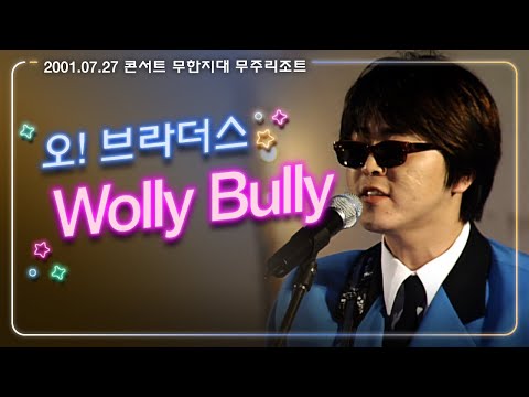 [JTV음악은행] 98년도 그 시절 <strong>거리공연</strong> 하던 밴드~! 오! 브라더스 &amp;#39;Wolly Bully&amp;#39;