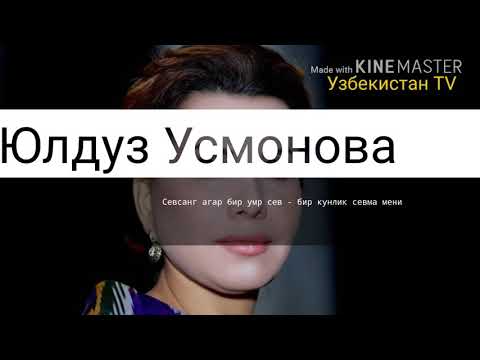 Севсанг агар бир умр сев - бир кунлик севма мени  ЮЛДУЗ УСМОНОВА