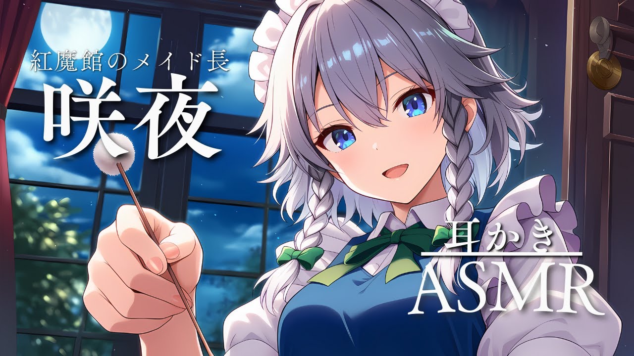 【東方ASMR】十六夜咲夜はご主人様にご奉仕したい…。（イヤホン推奨）