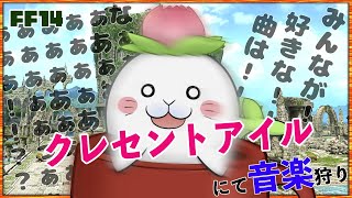 【FFXIV】音楽聞いたりクレセントアイルしたり雑談したり！【駄ザラシ】