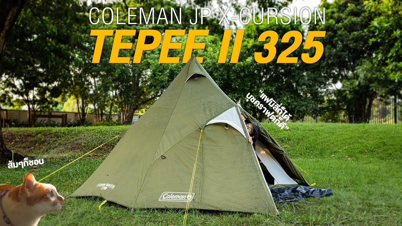 OGRรีวิว]เต็นท์COLEMAN TEPEE 325 UV PRO กาง เก็บ แบบเจาะลึก แคมป์