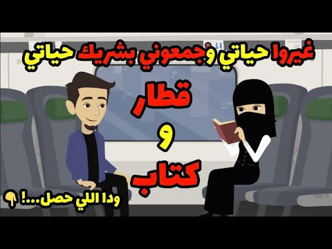 قصص حكايات حكاوي واقعيه كتاب وقطار غيروا حياتي وجمعوني بشريك حياتي ودا اللي حصل