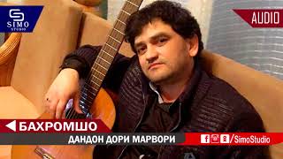Бахромшо - Дандон дори марвори 2019 | Bahromsho - Dandon dori marvori 2019
