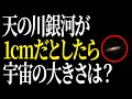 【衝撃】いったい宇宙はどれだけ大きいの？