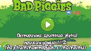 Bad piggies HD 2.0 - прохождение (без комментариев) 2 часть.