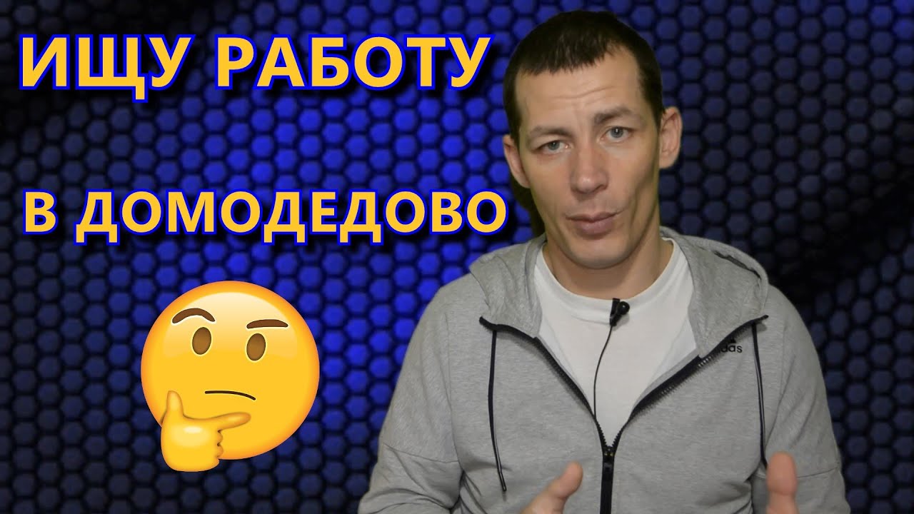 подработка Домодедово подработка Домодедово
