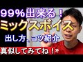 【これで高い声が出ない人居る?】3分で分かるミックスボイスの出し方【ボイトレ】【地声で高音】【ミドルボイス】