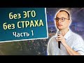 Почему мечта ещё не исполнилась? Как нами управляют эго и страх? Без эго, без страха 1 часть