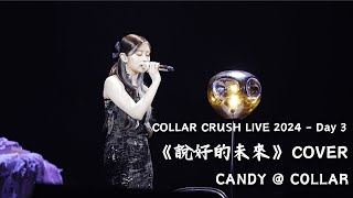 [𝟜𝕂 𝔽𝕒𝕟𝕔𝕒𝕞] CANDY王家晴@COLLAR《說好的未來》COVER 字幕完整版 - 𝐂𝐎𝐋𝐋𝐀𝐑 𝐂𝐑𝐔𝐒𝐇 𝐋𝐈𝐕𝐄 𝟐𝟎𝟐𝟒 Day3l 20240324