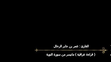 ماتيسر من سورة التوبة للقارئ / عمر بن جابر الرحال ( قراءة عراقية )