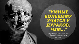 Марк Порций Катон Старший | 18 Цитат от Идеального Римлянина, которые стоит Услышать хоть раз!