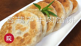【彬彬有院】食•243西葫芦牛肉（Zucchini \& Beef ）馅饼\/\/Zucchini \& Beef Pan Fried Pies