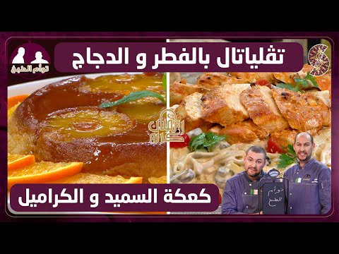 تاقلياتال بالفطر و الدجاج و كعكة السميد و الكراميل توأم الطبخ