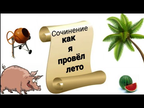 сочинение Как я провел ЛЕТО