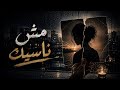 مش ناسيك أقوى أغنية حزينة عن الفراق 2026 mp3