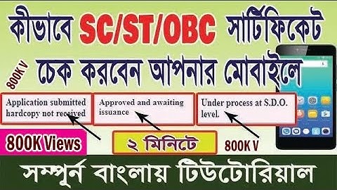 How to check SC/ ST/OBC Caste Certificate Application status in Bengali# Caste Certificate details