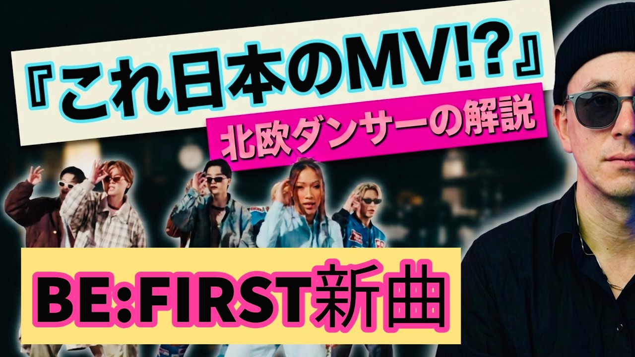 「これ日本のMV!?」BE:FIRST新曲 WATCH ME、ハリウッド級すぎて衝撃【北欧でリアクションしてみた】