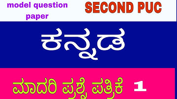 ಕನ್ನಡ ಮಾದರಿ ಪ್ರಶ್ನೆ ಪತ್ರಿಕೆ ೧ ಉತ್ತರ ಸಹಿತ second puc Kannada model question paper 2025-26/
