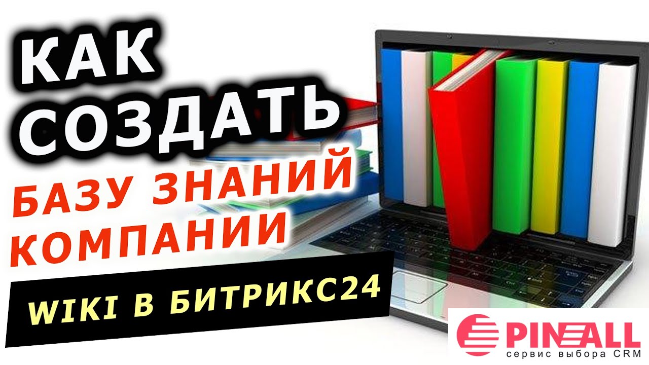 Как создать базу знаний компании (Wiki) в Битрикс24. Кейс Пинол - YouTube