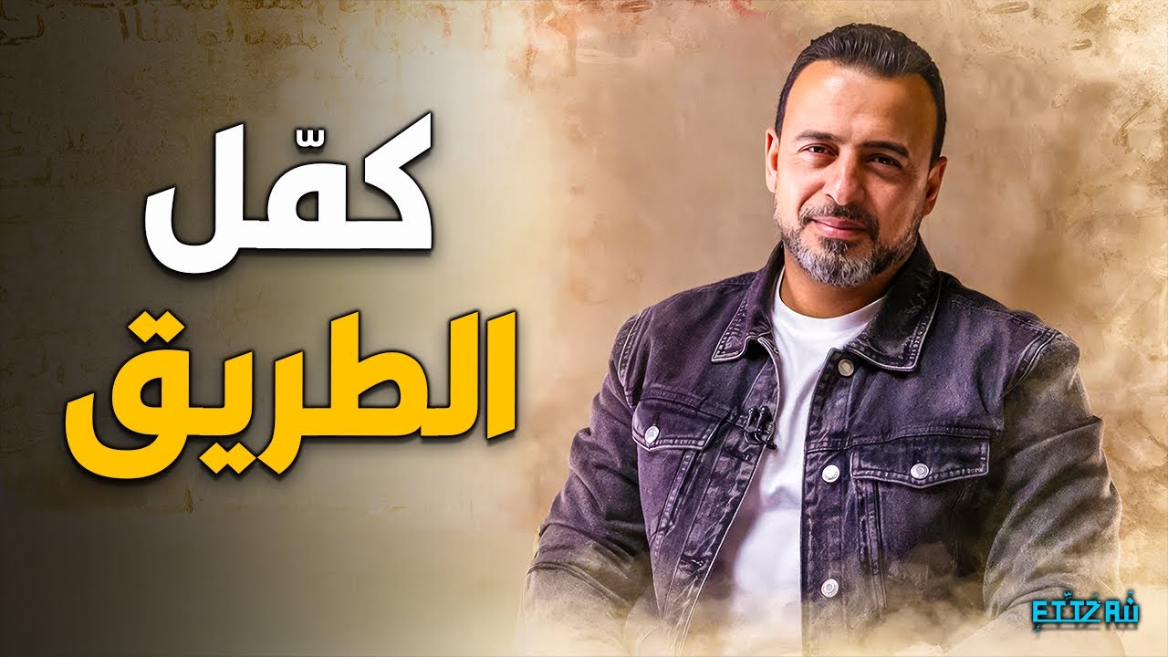 متوقفش حياتك عشان الماضي… اتعلم وكمّل ✨ | مصطفى حسني