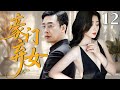 【最新都市剧】豪门弃女 12 | 主演:#张译 #殷桃 #吴瑾言