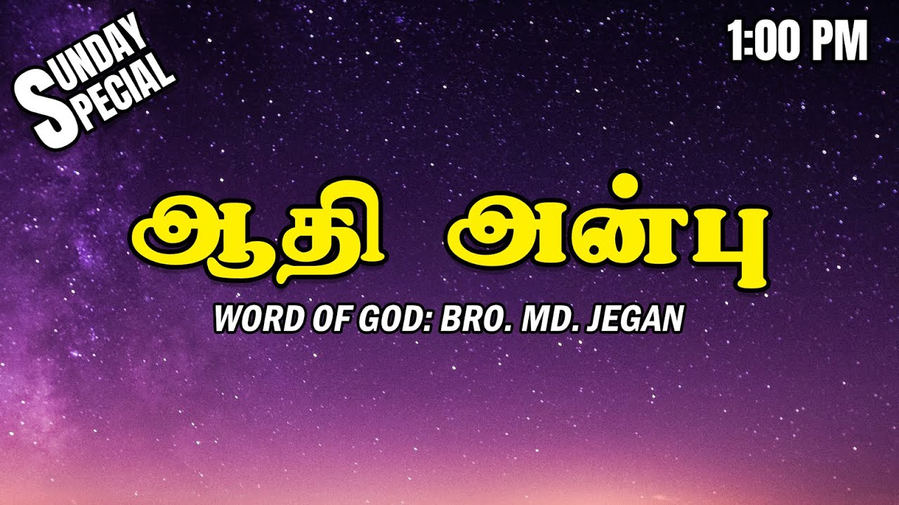SUNDAY SPECIAL || ஆதி அன்பு || BRO.MD JEGAN || 16.10.2022