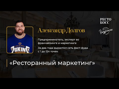 Александр Долгов «Как создать новый рынок в ресторанном бизнесе»