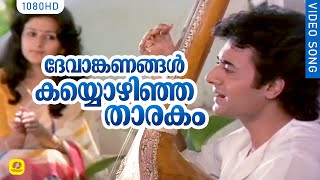 ദേവാങ്കണങ്ങൾ കയ്യൊഴിഞ്ഞ താരകം HD | Devanganangal | Njan Gandharvan | K. J Yesudas | Video Song