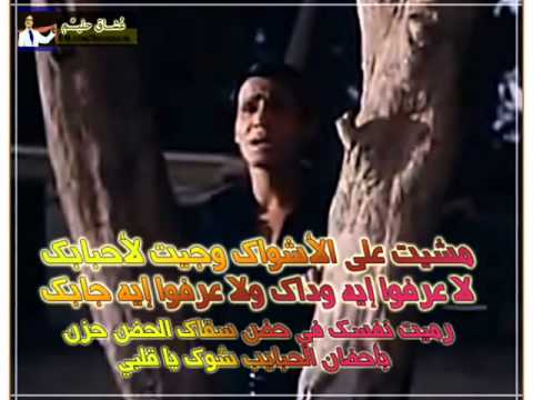 مشيت على الاشواك 