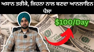 ਵਿਹਲੇ ਹੋ? ਇਸ ਤਰੀਕੇ ਕਰੋ ਆਨਲਾਇਨ ਕਮਾਈ,easy online money 💰