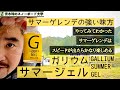 【GALLIUMサマーゲレンデ用ワックス：SUMMER GEL】最高に滑ります！ジェルを塗るだけでこんなに違うなら、雪っぽい滑りがどんどん可能になる！スピードあってのフリーランですね。