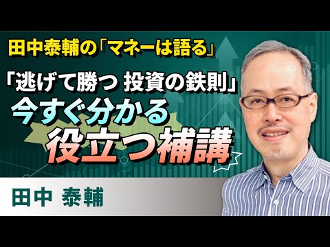 田中泰輔の「マネーは語る」：「逃げて勝つ 投資の鉄則」今すぐ分かる・役立つ補講（田中　泰輔）