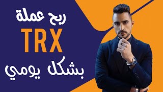 ربح عملة TRX بشكل يومي ?ايداع 120 TRX وسحب 160TRX بعد عمل 4مهمات في نفس اللحظه | الربح من الانترنت