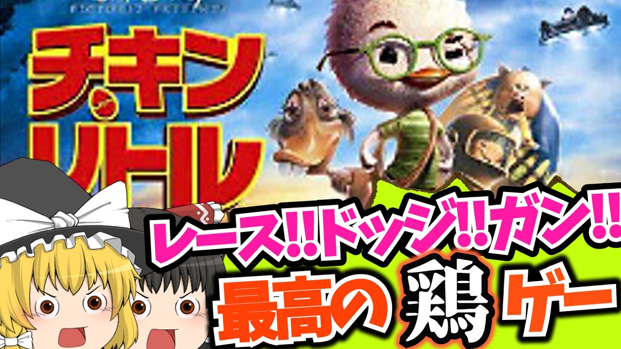 【ゆっくり実況】チキン・リトルの物語を追体験!! 【レトロゲーム】 GBA ゲームボーイアドバンス チキンリトル