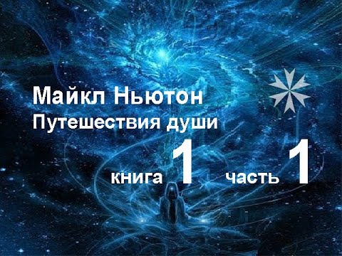 Майкл Ньютон Путешествия Души Книга 1 Часть 1