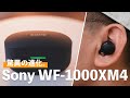 【驚異の進化】Sony WF-1000XM4がついにやってきた！！