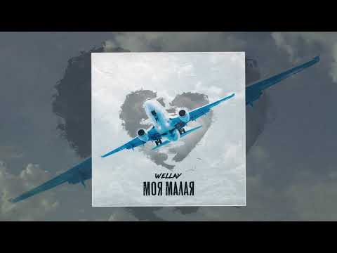 Sleduj Wellay - Моя малая (Официальная премьера трека) na YouTube
