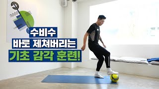 수비수를 가볍게 제쳐봅시다! 기초감각 UP! 밸런스 UP!👍ㅣ축구 홈트