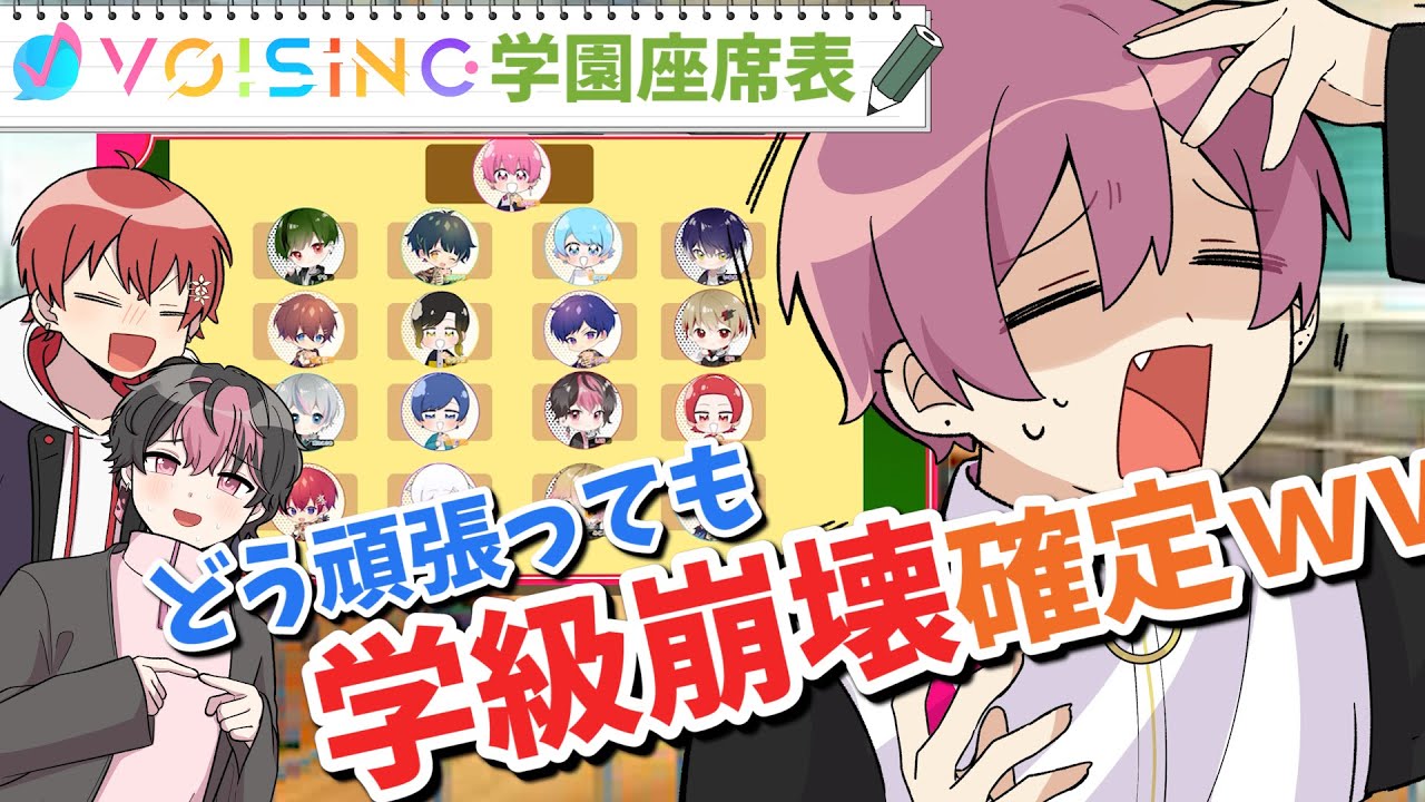 【空想座席表】リーダー3人でVOISING学園のクラス座席を決めてみたら学級崩壊したｗｗｗｗｗｗｗｗｗ【VOISING】