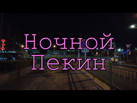Пекин. Уличная жизнь в ночном городе.