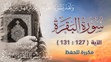 سورة البقرة ( 127 : 131 ) مكررة للحفظ