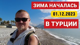 01 декабря 2023 зима в 🇹🇷 Турции началась. Какая погода, море, сколько отдыхающих.