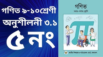 class 9-10 math chapter 3.1 question 5 / ৯ -১০শ্রেণির গনিত অনুশীলনী ৩.১/ ssc maths 3.1