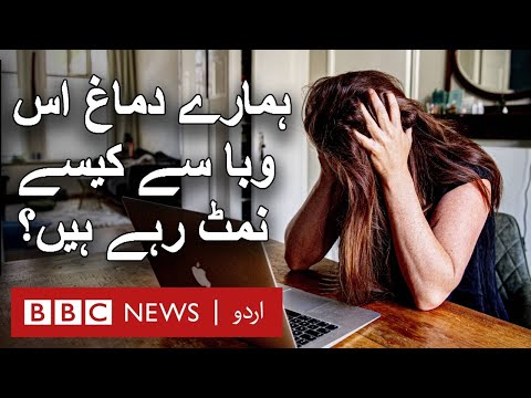 How our brains are processing the pandemic - BBC URDU