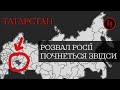 РОЗВАЛ рОСІЇ ПОЧНЕТЬСЯ ЗВІДСИ? ТАТАРСТАН