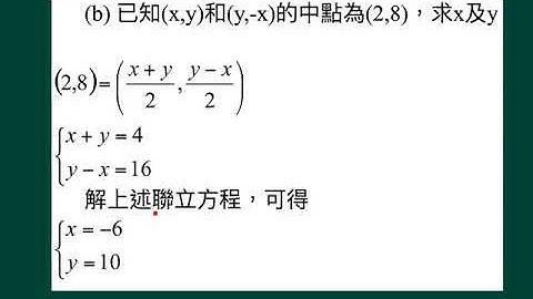 中三數學_下學期_直線的坐標幾何_線段的中點 2