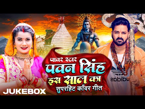 #video Jukebox | #power Star #pawan Singh इस साल का सुपरहिट #काँवर_गीत | Bhojpuri Bolbam Song