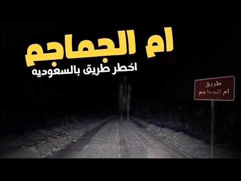 رعب على طريق ام الجماجم المسكون بالجن