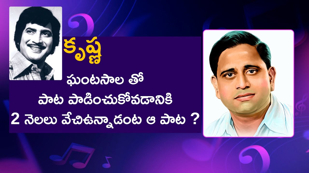 Это та песня, которую Кришна ждал 2 месяца, чтобы спеть с Гхантасалой?